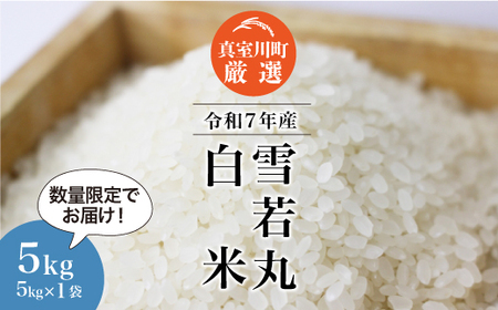 ＜数量限定＞ 令和7年産 雪若丸 【白米】 5kg （5kg×1袋）山形県真室川町　◆NR7Y05M-H9999