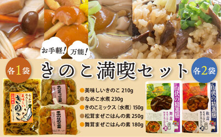 お手軽！万能！きのこ満喫セット　◆MT003-2