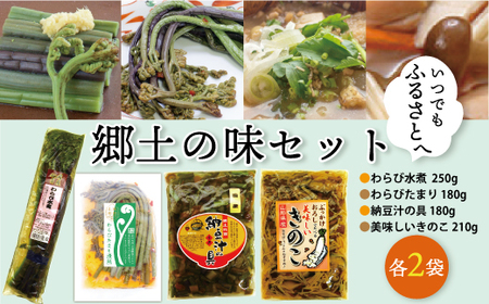 いつでもふるさとへ!郷土の味セット ◆ MT006-1