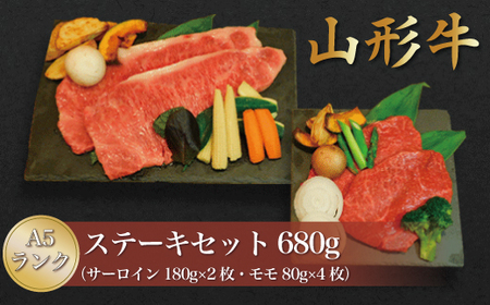 山形牛 A5ランク ◇ステーキセット(サーロイン・モモ) 合計680g 山形県真室川町 ◆