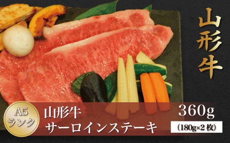 山形牛 A5ランク ◇サーロインステーキ 360g (約180g×2枚) 山形県真室川町 ◆
