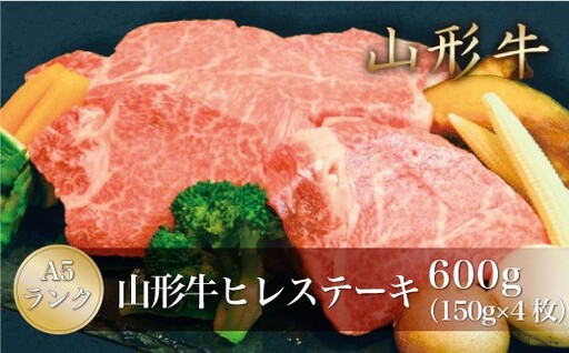 山形牛 A5ランク ◇ヒレステーキ 600g（150ｇ×4枚） 山形県真室川町　◆MN406