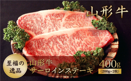 山形牛サーロインステーキ 400g (約200g×2枚) 山形県真室川町 ◆
