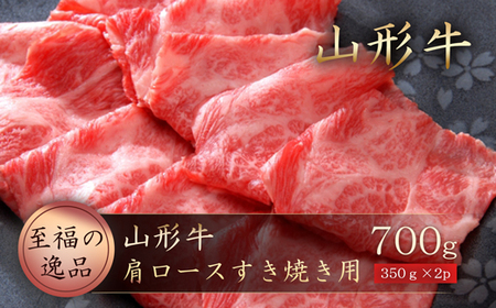 山形牛 肩ロースすき焼き用700g(350g×2P)山形県真室川町 ◆