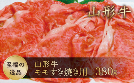 山形牛 モモすき焼き用380g 山形県真室川町 ◆