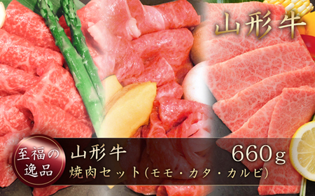 山形牛 焼肉セット(モモ・カタ・カルビ)660g 山形県真室川町 ◆