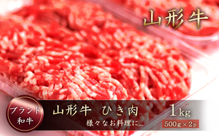 山形牛 ひき肉1kg(500g×2P) 山形県真室川町 ◆