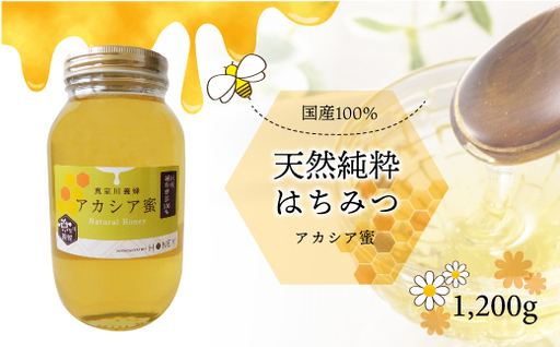 天然純粋はちみつ [アカシア蜜] 1200g ◆MY002-1