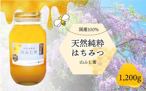 天然純粋はちみつ [山ふじ蜜] 1200g ◆MY003-1