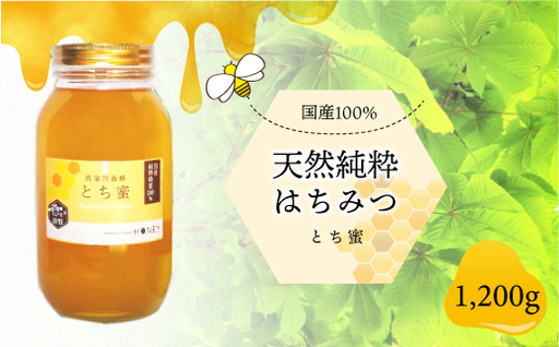 天然純粋はちみつ [とち蜜] 1200g ◆MY004-1