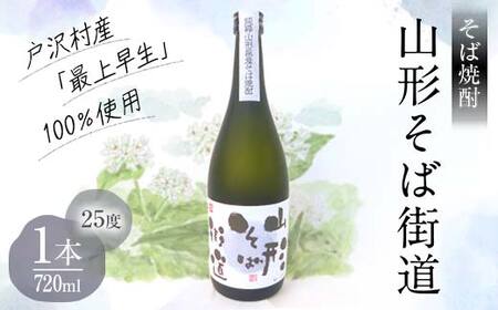 山形県 戸沢村産 そば(最上早生)・米 100％使用！ そば焼酎『山形そば街道』 25度 720ml 日本酒 焼酎 酒 さけ アルコール F7W-0002