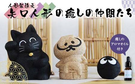 矢口人形の癒しの仲間たち