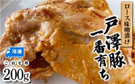 山形県 戸沢村産 戸澤豚一番育ち ロース味噌漬け 200g 豚肉 豚 ロース 国産 肉 加工品 簡単調理 焼くだけ 自宅用 家庭用