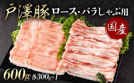 山形県 戸沢村産 戸澤豚一番育ち 2種食べ比べセット 600g(ロース300g×1 バラ300g×1) しゃぶしゃぶ用 豚肉 豚 肉 ポーク 国産 ブランド豚 冷凍 贈答用 贈り物 プレゼント 自宅用 家庭用