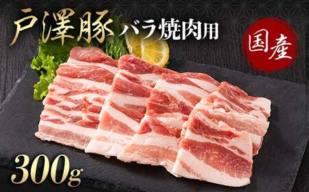 山形県 戸沢村産 戸澤豚一番育ち バラ 300g 焼肉用 豚肉 豚 肉 ポーク 国産 ブランド豚 冷凍 BBQ バーベキュー 贈答用 贈り物 プレゼント 自宅用 家庭用