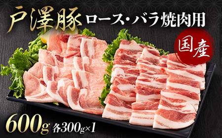 山形県 戸沢村産 戸澤豚一番育ち 2種食べ比べセット 600g(ロース300g×1 バラ300g×1) 焼肉用 豚肉 豚 肉 ポーク 国産 ブランド豚 冷凍 BBQ バーベキュー 贈答用 贈り物 プレゼント 自宅用 家庭用