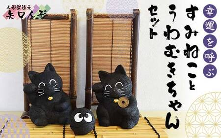 幸運を呼ぶすみねことうわむきちゃんセット