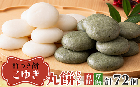 [先行予約]杵つき餅 こゆき [丸餅セット(白餅×3袋、草餅×3袋)]