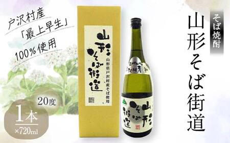 贈答用 山形県 戸沢村産 そば(最上早生)・米 100%使用!そば焼酎『山形そば街道』 20度 720ml 箱入り 日本酒 焼酎 酒 さけ アルコール 贈答 ギフト プレゼント お祝い