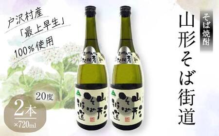 山形県 戸沢村産 戸沢村産 そば(最上早生)・米 100％使用！ そば焼酎『山形そば街道』 20度 720ml 2本セット 日本酒 焼酎 酒 さけ アルコール F7W-0034