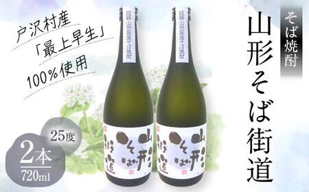 山形県 戸沢村産 戸沢村産 そば(最上早生)・米 100％使用！ そば焼酎『山形そば街道』 25度 720ml 2本セット 日本酒 焼酎 酒 さけ アルコール F7W-0035