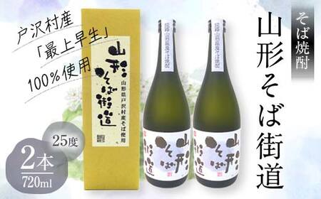山形県 戸沢村産 戸沢村産 そば(最上早生)・米 100％使用！ そば焼酎『山形そば街道』 25度 720ml 箱入り 2本セット 日本酒 焼酎 酒 さけ アルコール 贈答 ギフト プレゼント お祝い F7W-0036