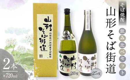 贈答用 山形県 戸沢村産 戸沢村産 そば(最上早生)・米 100％使用！ そば焼酎『山形そば街道』 720ml 飲み比べ 2本セット 箱入り 日本酒 焼酎 酒 さけ アルコール 贈答 ギフト プレゼント お祝い  F7W-0038