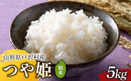 ≪2025年先行予約≫ 令和7年度 山形県戸沢村産 つや姫 5kg 2025年10月下旬から順次発送 お米 米 ごはん ご飯 白米 国産 つやひめ ブランド 贈答 ギフト 家庭用 自宅用 お取り寄せ 食品 山形県 戸沢村