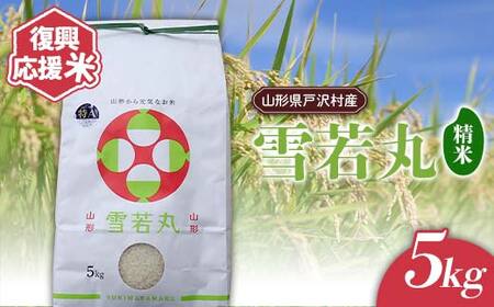 復興応援米 令和7年度 山形県戸沢村産 雪若丸 5kg 精米 白米 お米 米 ご飯 ごはん ブランド米 2025年産 令和7年 家庭用 自宅用 贈答用 お取り寄せ 食品 山形県 戸沢村