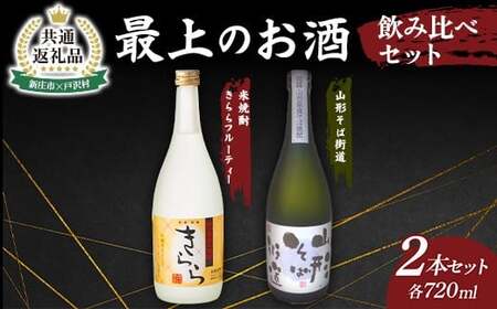 [新庄市×戸沢村 共通返礼品]最上のお酒 飲み比べセット 2種 米焼酎 そば焼酎