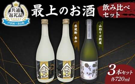 [戸沢村×金山町 共通返礼品]最上のお酒 飲み比べセット 2種 米焼酎 そば焼酎
