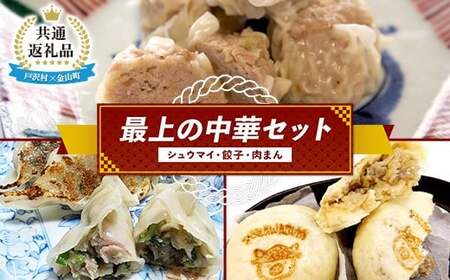 [戸沢村×金山町 共通返礼品]最上の中華セット(シュウマイ・餃子・肉まん)