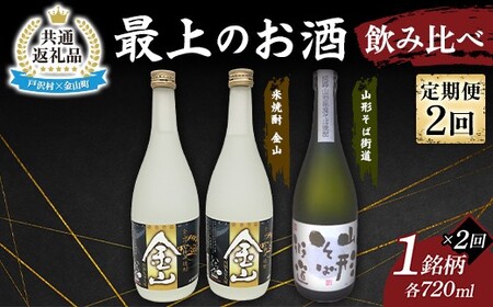 [戸沢村×金山町 共通返礼品][定期便] 最上のお酒 飲み比べ定期便 2回 米焼酎 そば焼酎