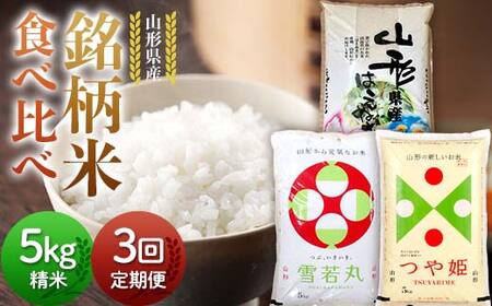 [定期便3回]令和7年度 山形県産 銘柄米 食べ比べ 5kg×3回 合計15kg 精米 白米 お米 米 新米 ご飯 ごはんブランド 銘柄米 2025年産 令和7年度産 家庭用 自宅用 贈答 お取り寄せ 食品 定期便 頒布会 毎月届く 山形県 戸沢村