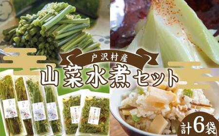 山形県 戸沢村産 寺台農園 自慢の山菜セット 3種6個(わらび水煮2袋、うど水煮2袋、山菜ミックス2袋) 国産 山菜 さんさい 野菜 やさい 山の幸 水煮 小分け 家庭 自宅 調理 加工品 山形県 戸沢村