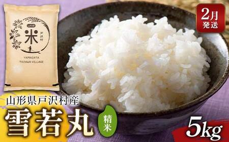 ≪2026年2月発送≫ 令和7年度 山形県戸沢村産 雪若丸 5kg 精米 白米 お米 米 米米 新米 ご飯 ごはん ブランド米 銘柄米 ゆきわかまる 2025年産 令和7年度産 家庭用 自宅用 贈答用 お取り寄せ 食品 山形県 戸沢村 F7W-0163