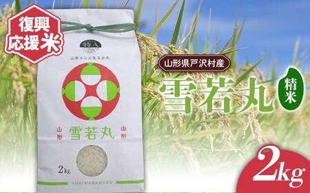 復興応援米 令和7年度 山形県戸沢村産 雪若丸 2kg 精米 白米 お米 米 ご飯 ごはん ブランド米 2025年産 令和7年 家庭用 自宅用 贈答用 お取り寄せ 食品 山形県 戸沢村