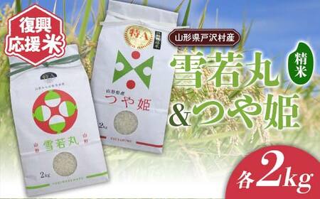 復興応援米 令和7年度 山形県戸沢村産 銘柄米2種セット4kg(雪若丸2kg・つや姫2kg) 精米 白米 お米 米 ご飯 ごはん ブランド米 2025年産 令和7年 家庭用 自宅用 贈答用 お取り寄せ 食品 山形県 戸沢村