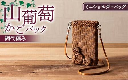山葡萄かごバック網代編み ミニショルダーバッグ