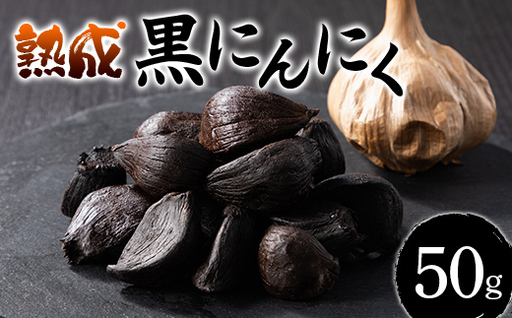 山形県 戸沢村産 自家農園育ち 最上赤にんにくの熟成黒にんにく 50g 国産 大蒜 にんにく ニンニク 野菜 自宅 家庭
