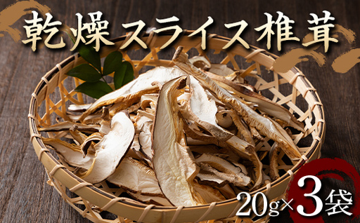 山形県 戸沢村産 乾燥 スライス 椎茸 60g(20g×3袋) 国産椎茸使用! 小分け 個包装 菌床栽培 椎茸 しいたけ 茸 きのこ キノコ 野菜 簡単 調理 料理 カット済み 細切り 保存 備蓄 自宅 家庭