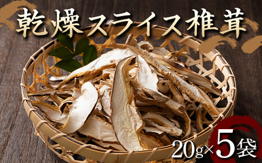 山形県 戸沢村産 乾燥 スライス 椎茸 100g(20g×5袋) 国産椎茸使用！ 小分け 個包装 菌床栽培 椎茸 しいたけ 茸 きのこ キノコ 野菜 簡単 調理 料理 カット済み 細切り 保存 備蓄 自宅 家庭 F7W-0273