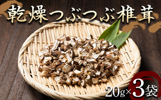 山形県 戸沢村産 乾燥 つぶつぶ 椎茸 60g(20g×3袋) 国産椎茸使用! 小分け 個包装 菌床栽培 椎茸 しいたけ 茸 きのこ キノコ 野菜 簡単 調理 料理 カット済み 粒 保存 備蓄 自宅 家庭