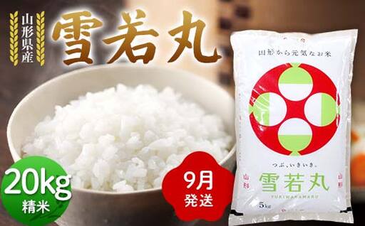 ≪2026年9月発送≫ 令和7年度 山形県産 雪若丸 20kg(5kg×4) 精米 ゆきわかまる 白米 お米 米 米米 新米 ご飯 ごはん ブランド米 銘柄米 2025年産 令和7年度産 家庭用 自宅用 贈答用 お取り寄せ 食品 山形県 戸沢村  F7W-0315