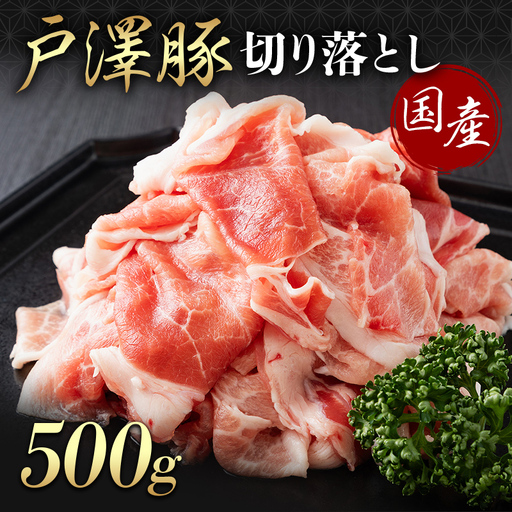 山形県 戸沢村産 戸澤豚一番育ち 切り落とし 500g 豚肉 豚 肉 ポーク 国産 ブランド豚 個包装 小分け 冷凍 焼肉 炒め物 料理 家庭用 自宅用 訳あり