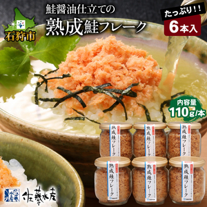 110280 佐藤水産 鮭醤油仕立ての熟成鮭フレーク計660g(6本入) 常温瓶入り