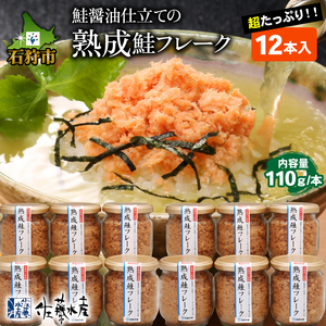 110281 佐藤水産 鮭醤油仕立ての熟成鮭フレーク計1320g(12本) 常温 瓶入