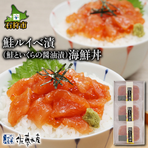 110283 佐藤水産 鮭ルイベ漬(鮭といくらの醤油漬)海鮮丼 80g×3食入