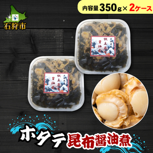 750039 ホタテ昆布醤油煮(350g×2ケース)