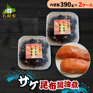 750042 サケ昆布醤油煮(390g×2ケース)
